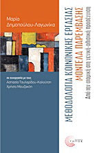 Μεθοδολογία κοινωνικής εργασίας, μοντέλα παρέμβασης