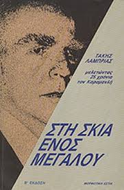 Στη σκιά ενός μεγάλου