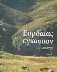 ΕΟΡΔΑΙΑΣ ΕΓΚΩΜΙΟΝ ΚΕΙΜΕΝΑ ΧΡΙΣΤΟΣ ΖΑΦΕΙΡΗΣ     ΠΟΥΠΗΣ ΓΙΩΡΓΟΣ