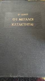 Οι μεγάλοι κατακτητές