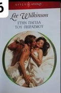Στην παγίδα του πειρασμού