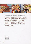 Μέσα επικοινωνίας, λαϊκή κουλτούρα και η βιομηχανία του σεξ