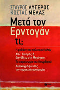 Μετά τον Ερντογάν τι;