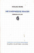Μεταμορφώσεις πόλεων