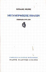 Μεταμορφώσεις πόλεων