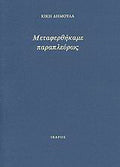 Μεταφερθήκαμε παραπλεύρως