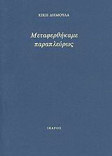 Μεταφερθήκαμε παραπλεύρως