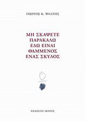 Μη σκάψετε παρακαλώ εδώ είναι θαμμένος ένας σκύλος