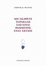 Μη σκάψετε παρακαλώ εδώ είναι θαμμένος ένας σκύλος