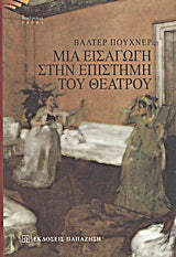 Μια εισαγωγή στην επιστήμη του θεάτρου