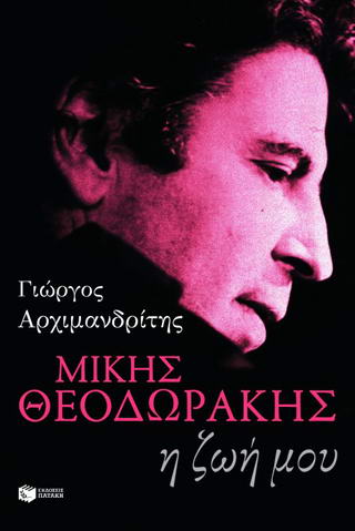 Μίκης Θεοδωράκης - Η ζωή μου
