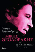 Μίκης Θεοδωράκης - Η ζωή μου