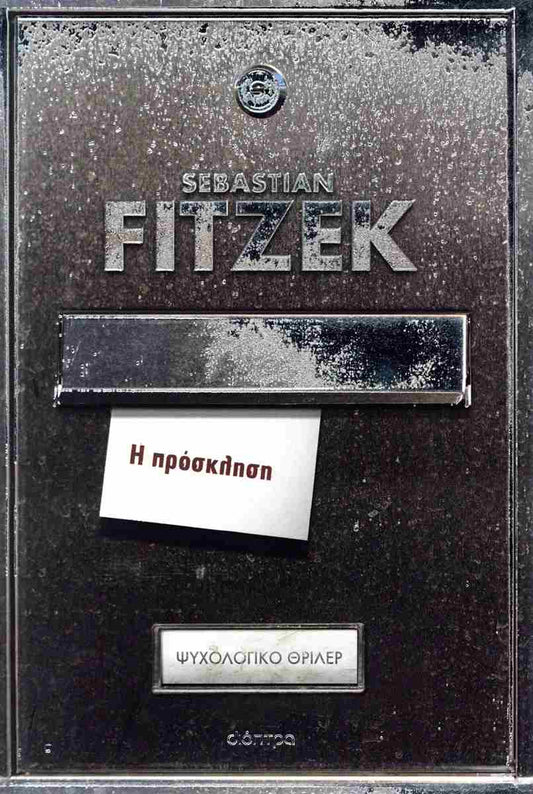 Η πρόσκληση     FITZEK SEBASTIAN