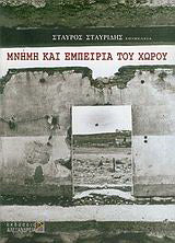 Μνήμη και εμπειρία του χώρου