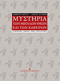 Μυστήρια των μεγάλων θεών και των Καβείρων