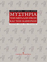 Μυστήρια των μεγάλων θεών και των Καβείρων