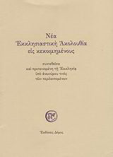 Νέα εκκλησιαστική ακολουθία εις κεκοιμημένους