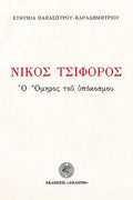 Νίκος Τσιφόρος