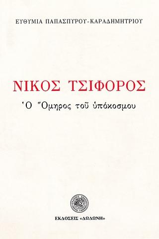 Νίκος Τσιφόρος