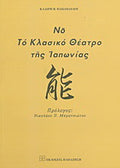 Νο, το κλασικό θέατρο της Ιαπωνίας