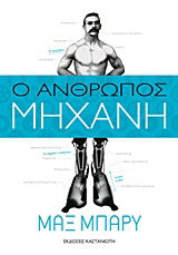 Ο άνθρωπος-μηχανή