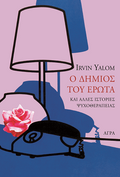 Ο δήμιος του έρωτα