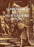 Ο Διαφωτισμός και το νεοελληνικό θέατρο