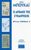 Ο δρόμος της συνάντησης