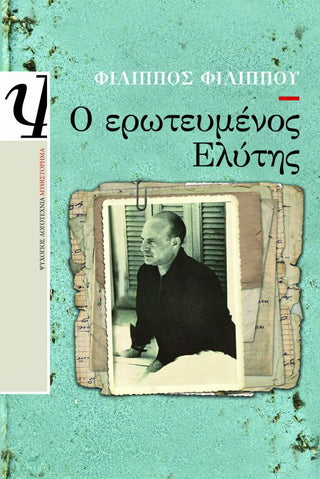 Ο ερωτευμένος Ελύτης