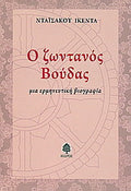 Ο ζωντανός Βούδας