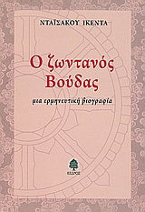 Ο ζωντανός Βούδας