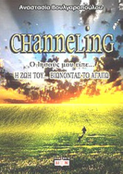 CHANNELING 2 Ο ΙΗΣΟΥΣ ΜΟΥ ΕΙΠΕ... Η ΖΩΗ ΤΟΥ ΒΙΩΝΟΝΤΑΣ ΤΟ ΑΓΑΠΩ