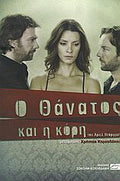 Ο θάνατος και η κόρη
