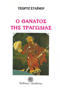 Ο θάνατος της τραγωδίας