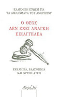 Ο Θεός δεν έχει ανάγκη εισαγγελέα