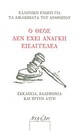 Ο Θεός δεν έχει ανάγκη εισαγγελέα