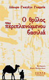 Ο θρύλος του περιπλανώμενου βασιλιά