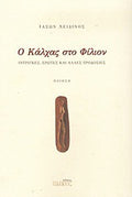 Ο Κάλχας στο Φίλιον
