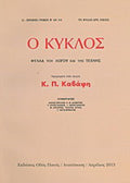 Ο κύκλος: Φύλλα του λόγου και της τέχνης