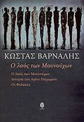 Ο λαός των Μουνούχων