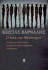 Ο λαός των Μουνούχων