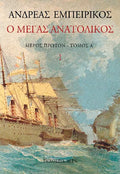 Ο Μέγας Ανατολικός