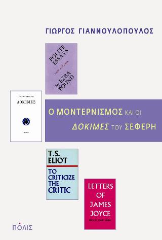 Ο μοντερνισμός και οι "Δοκιμές" του Σεφέρη