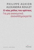 Ο νέος ρόλος του κράτους