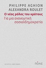 Ο νέος ρόλος του κράτους