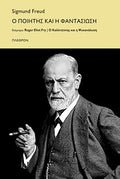 Ο ποιητής και η φαντασίωση