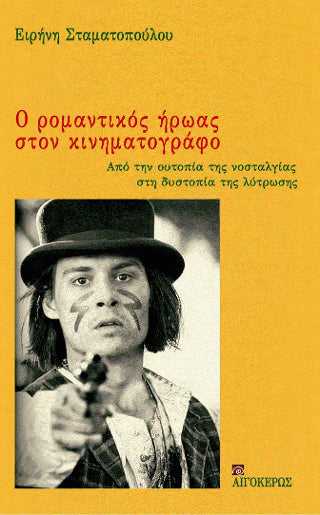 Ο ρομαντικός ήρωας στον κινηματογράφο