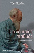 Ο τελευταίος σταθμός