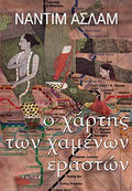 Ο χάρτης των χαμένων εραστών