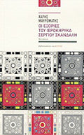 Οι εξορίες του ιεροκήρυκα Σέργιου Σκανδάλη